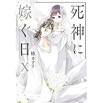 【中古】 死神に嫁ぐ日 ７/ＫＡＤＯＫＡＷＡ/椿カヲリ 81VWyLksF0L.jpg