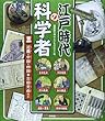 江戸時代の科学者〈3〉近畿・中国・四国 吉田光由ほか