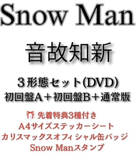Man　CD　シングル　全形態　コンプリート　セット　33枚　スノーマン 最終値下げ SnowMan CD シングル 全形態 コンプリート セット 33