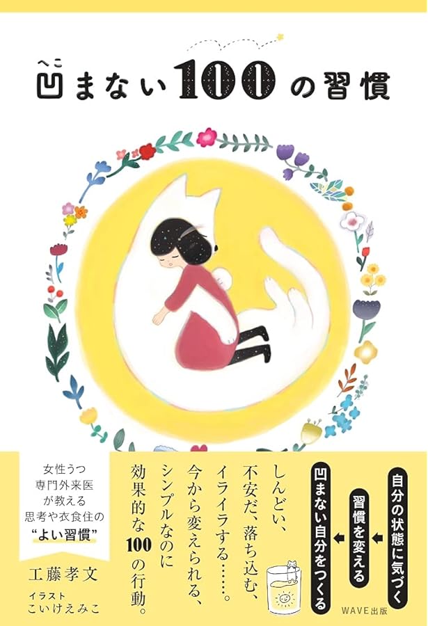 凹まない100の習慣 工藤 孝文 こいけ えみこ 本 通販 Amazon