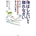 伸ばしたいなら離れなさい サッカーで考える子どもに育てる11の魔法 (教育単行本)