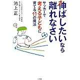 伸ばしたいなら離れなさい サッカーで考える子どもに育てる11の魔法 (教育単行本)