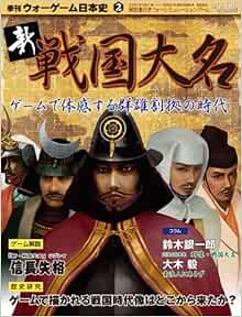 季刊 ウォーゲーム日本史 第2号 新 戦国大名 ゲーム付 バラエティ 本 通販 Amazon