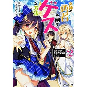 女神の勇者を倒すゲスな方法2 「返事がない、ただの聖女のようだ」 (ファミ通文庫)