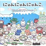 にゃんにゃんにゃんこ 日本にゃんこツアーのまき