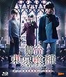 舞台『東京喰種トーキョーグール』 〜或いは、超越的美食学をめぐる瞑想録〜 [Blu-ray]