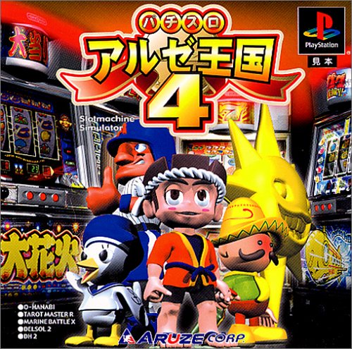 パチスロ アルゼ王国4