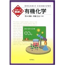 大学への橋渡し 有機化学 | 宮本 真敏, 斉藤 正治 |本 | 通販 | Amazon