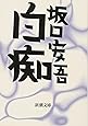 白痴 (新潮文庫)