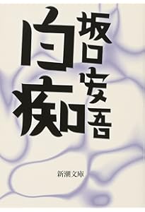 Amazon.co.jp: 不良少年とキリスト (新潮文庫) : 坂口 安吾: 本