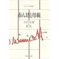 情緒発達の精神分析理論―自我の芽ばえと母なるもの (現代精神分析双書