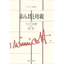 赤ん坊と母親 (ウィニコット著作集) | D.W. ウィニコット |本 | 通販