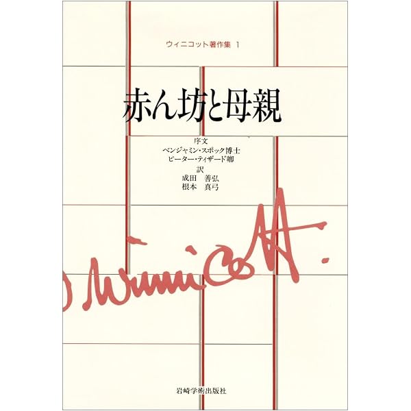 新版 子どもの治療相談面接 | D.W. ウィニコット |本 | 通販 | Amazon
