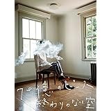 70億のピース / 終わりのない空(初回生産限定盤B)(DVD付)