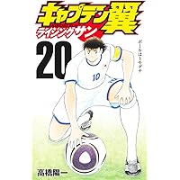 キャプテン翼 ライジングサン 1 (ジャンプコミックス) | 高橋 陽一 |本