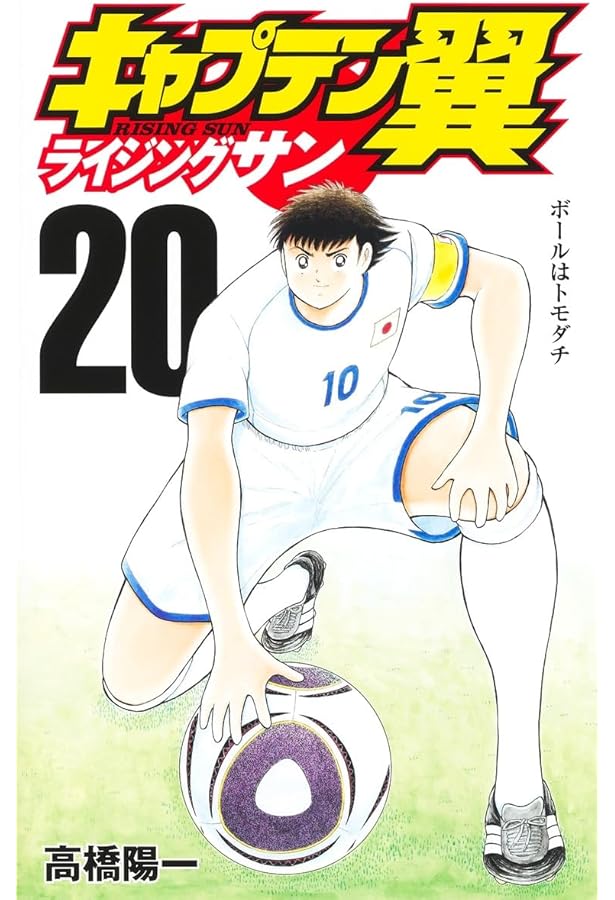 キャプテン翼 ライジングサン 19 (ジャンプコミックス) | 高橋