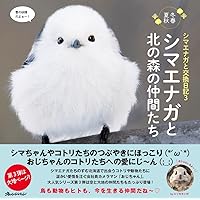 シマエナガと交換日記 ときどき森の仲間たちも登場します