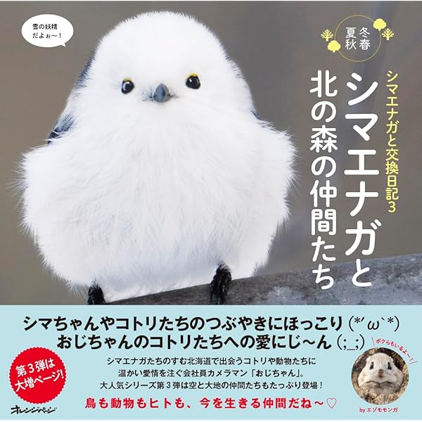 Amazon.co.jp: シマエナガと交換日記 ときどき森の仲間たちも登場し