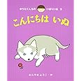 こんにちはいぬ (ゆうたくんちのいばりいぬ 9)