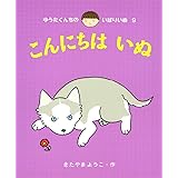 こんにちはいぬ (ゆうたくんちのいばりいぬ 9)
