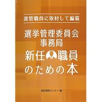 選管事務の教科書 第四次改訂版 | （一社）選挙制度実務研究会 |本