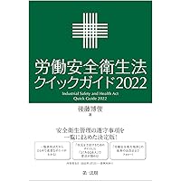 【新品未使用】労働安全衛生法 改訂2版 改訂5版 労働安全衛生法の詳解 | 労働調査会出版局 |本 | 通販