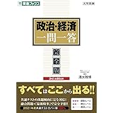 政治・経済一問一答【完全版】3rd edition (東進ブックス 大学受験 一問一答シリーズ)