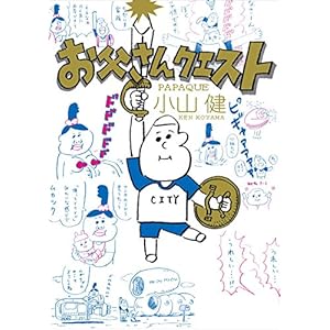 お父さんクエスト