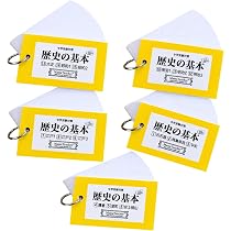 Amazon.co.jp: 歴史の基本フルカード(2026年版)中学受験 暗記カード