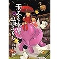 雨ふる本屋の雨ふらし (単行本図書)