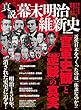 真説幕末明治維新史「官軍史観」と「逆賊」の真実 (DIA Collection)