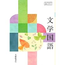 文国704】文学国語 文部科学省検定済 高校教科書 高等学校国語科