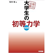 Amazon.co.jp: 弱点克服 大学生の初等力学 改訂版 : 石川 裕: Japanese 