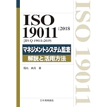 対訳 ISO 9001:2015 & ISO 14001:2015 ポケット版 対訳 ISO 19011:2018(JIS Q 19011:2019)マネジメントシステム監査の