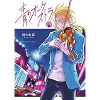 Amazon.co.jp: 青のオーケストラ (15) : 阿久井 真: Japanese Books