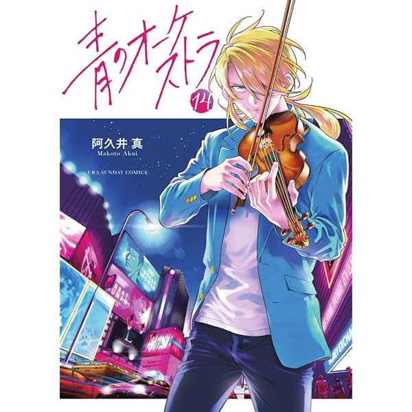 青のオーケストラ (12) (裏少年サンデーコミックス) | 阿久井 真 |本