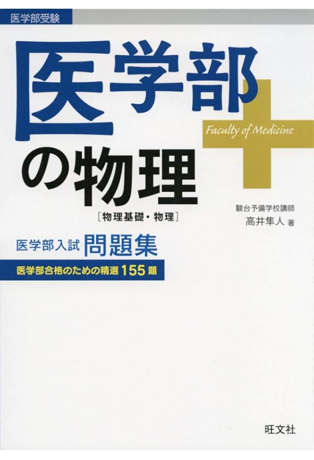医学部への物理: お医者さんになろう (駿台受験シリーズ) | 森下