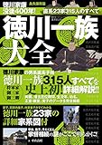 徳川一族大全