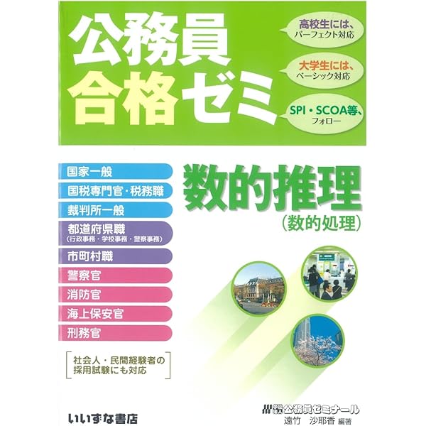 Amazon.co.jp: 公務員合格ゼミ 数的推理 : 公務員ゼミナール: 本