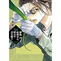 Amazon.co.jp: 植物病理学は明日の君を願う (6) (ビッグコミックス