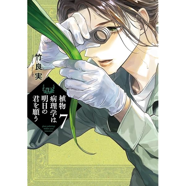 希少　植物病理学実験ノート 1974年　初版　養賢堂 Amazon.co.jp: 植物病理学は明日の君を願う (6) (ビッグコミックス
