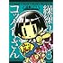 遠藤ミドリ「繰繰れ!コックリさん(6)」