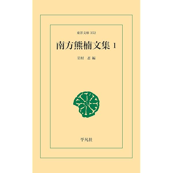 Amazon.co.jp: 南方熊楠文集 2 東洋文庫 eBook : 南方熊楠, 岩村忍