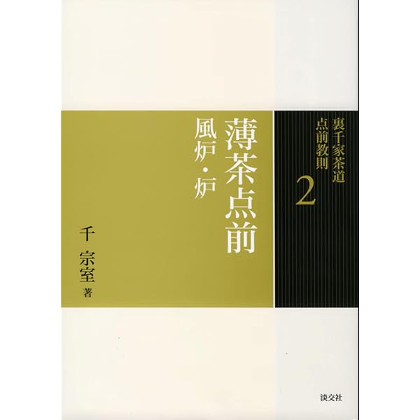 四季折おり 茶の湯ごよみ―風炉の季節 | 千 宗室 |本 | 通販 | Amazon