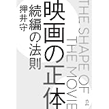 映画の正体 続編の法則 (立東舎)