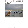 生きがいは愛しあうことだけ (ちくま文庫 は 42-3)