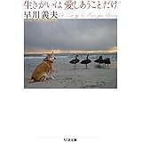 生きがいは愛しあうことだけ (ちくま文庫 は 42-3)