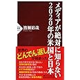 メディアが絶対に知らない2020年の米国と日本 (PHP新書)