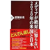 メディアが絶対に知らない2020年の米国と日本 (PHP新書)