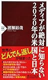 メディアが絶対に知らない2020年の米国と日本 (PHP新書)